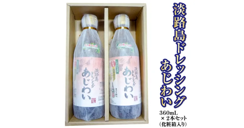 【ふるさと納税】淡路島ドレッシング（あじわい）　360ml×2本セット（化粧箱入り）