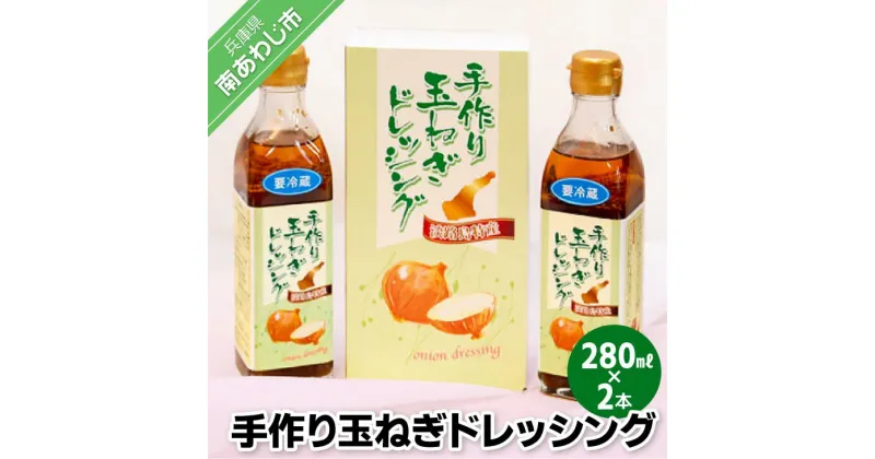 【ふるさと納税】手作り玉ねぎドレッシング　280ml×2本セット