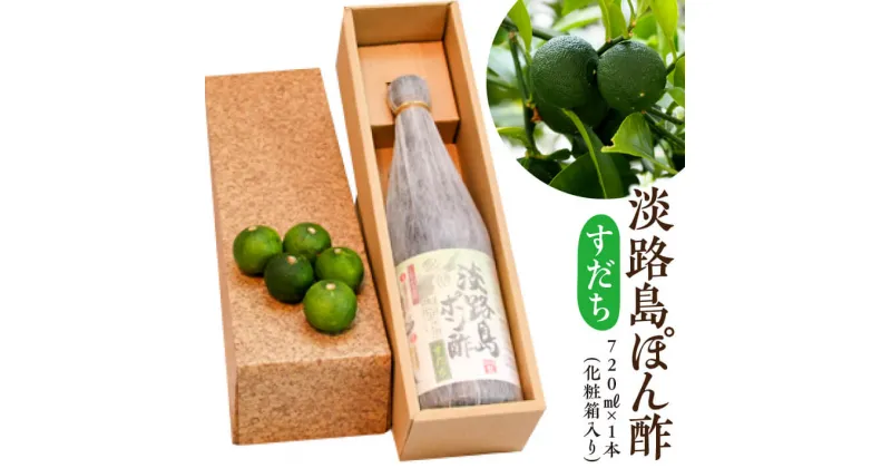 【ふるさと納税】淡路島ぽん酢（すだち） 720ml×1本（化粧箱入り）