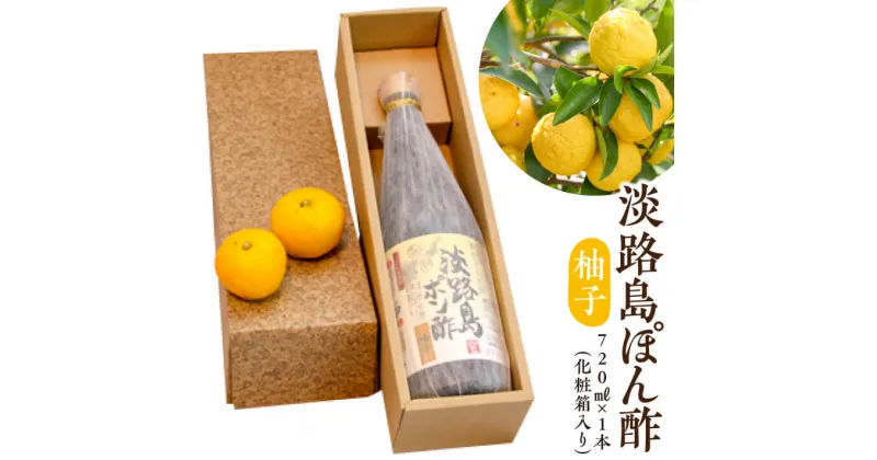 【ふるさと納税】淡路島ぽん酢（柚子） 720ml×1本（化粧箱入り）