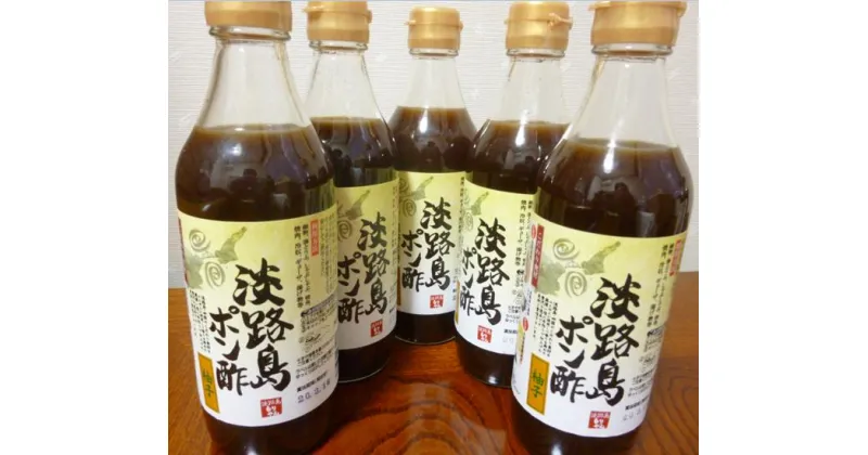 【ふるさと納税】淡路島ポン酢（柚子）360ml×5本セット