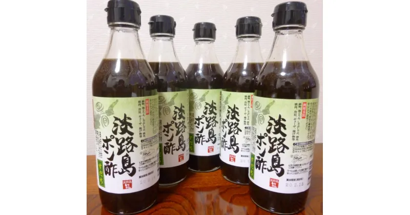 【ふるさと納税】淡路島ポン酢（すだち）360ml×5本セット