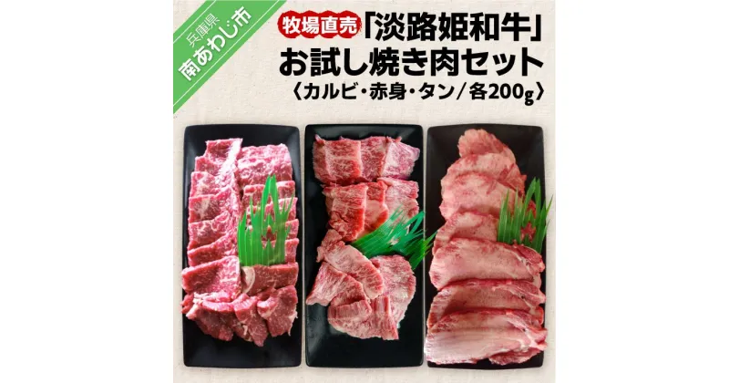 【ふるさと納税】【垣牧場】 ふるさと納税 焼肉 ☆数量限定☆牧場直売「淡路姫和牛」お試し焼き肉セット (カルビ・赤身・タン)