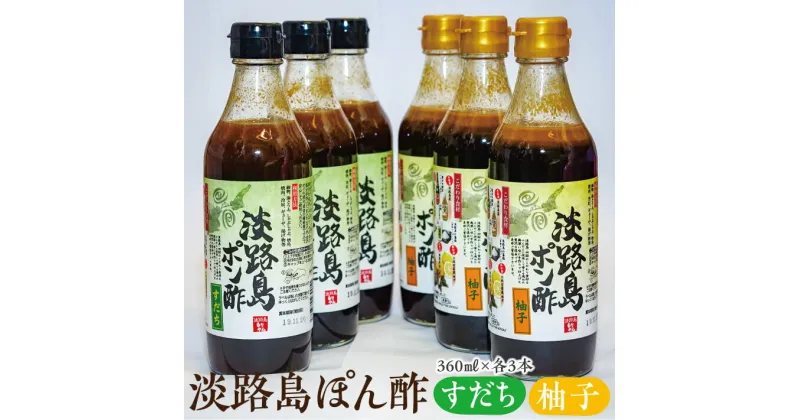 【ふるさと納税】淡路島ぽん酢（柚子・すだち）360ml×各3本セット