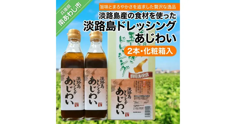 【ふるさと納税】淡路島ドレッシング（あじわい）280ml×2本化粧箱入り