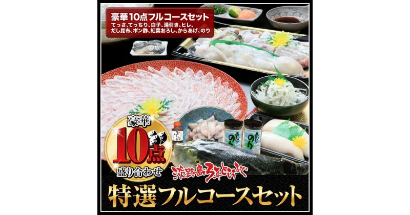 【ふるさと納税】3年とらふぐ特選フルコースセット豪華10点盛り(5～6人前) ふるさと納税 ふぐ