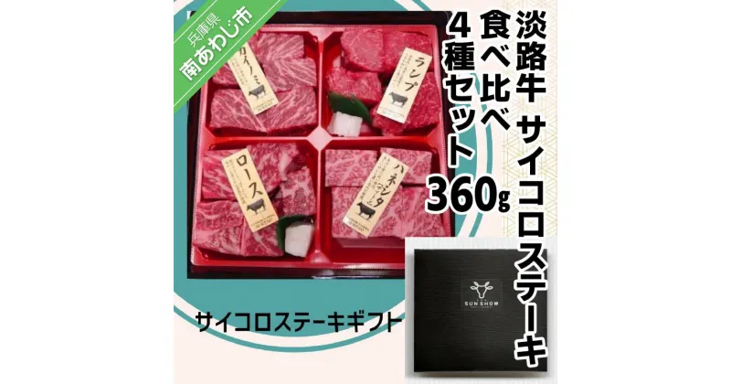 【ふるさと納税】【食肉卸三昭】淡路牛　サイコロステーキ　食べ比べ4種セット 360g