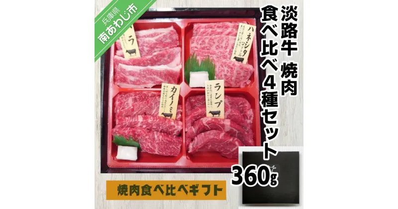 【ふるさと納税】【食肉卸三昭】淡路牛 焼肉 食べ比べ4種セット360g ふるさと納税 焼肉