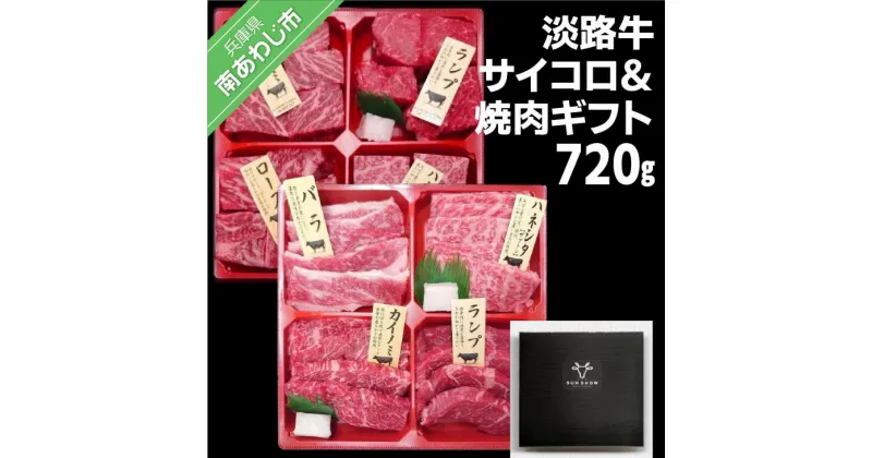 【ふるさと納税】【食肉卸三昭】淡路牛 サイコロ＆焼肉ギフト 720g ふるさと納税 牛肉 焼肉