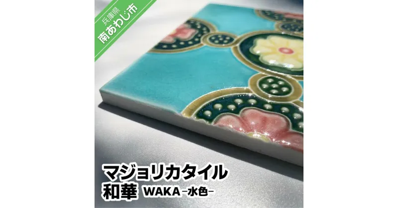 【ふるさと納税】【Danto Tile】マジョリカタイル　和華　WAKA – 水色