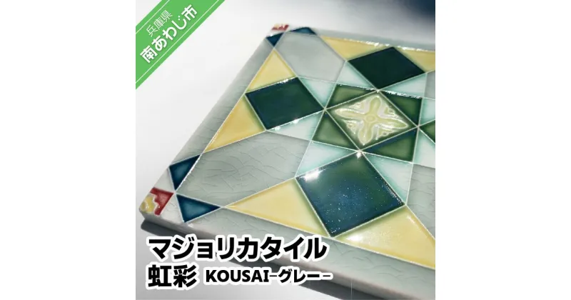 【ふるさと納税】【Danto Tile】マジョリカタイル　虹彩　KOUSAI – グレー