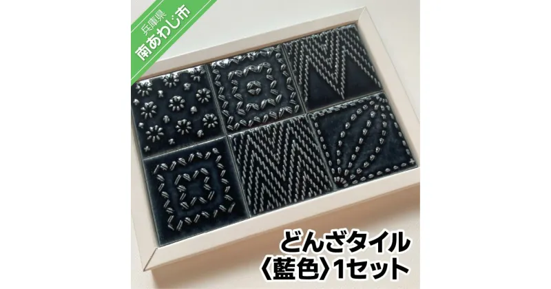 【ふるさと納税】【Danto Tile】どんざタイル　1セット藍色