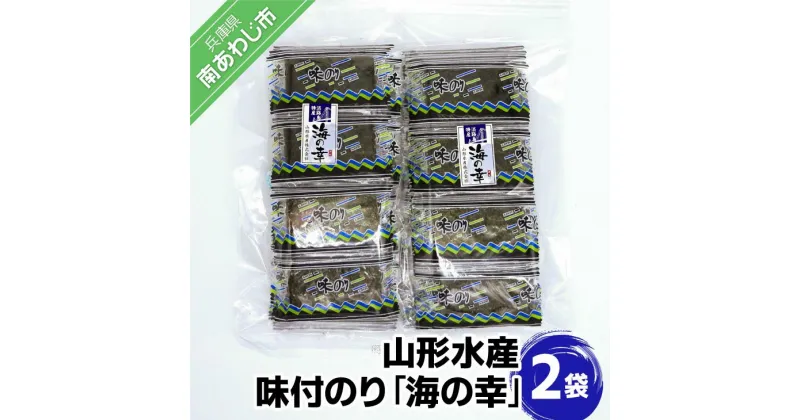 【ふるさと納税】山形水産　味付のり「海の幸」2袋