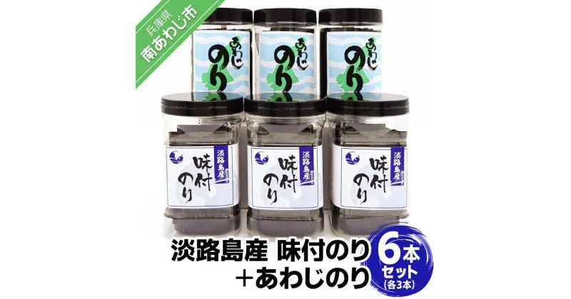 【ふるさと納税】淡路島産味付のり3本とあわじのり3本セット 淡路島 海鮮 海産物 手作り のり 海苔 味海苔 ギフト 贈答 贈り物 お中元 お返し お取り寄せ グルメ プレゼント おつまみ ご飯のお供 国産 食品 送料無料 父の日