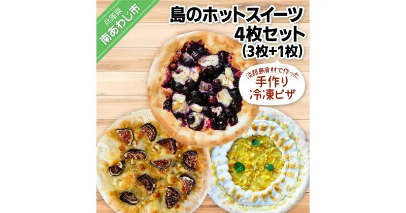 【ふるさと納税】淡路島食材で作った手作り冷凍ピザ「島のホットスイーツ4枚セット」（3枚+1枚）