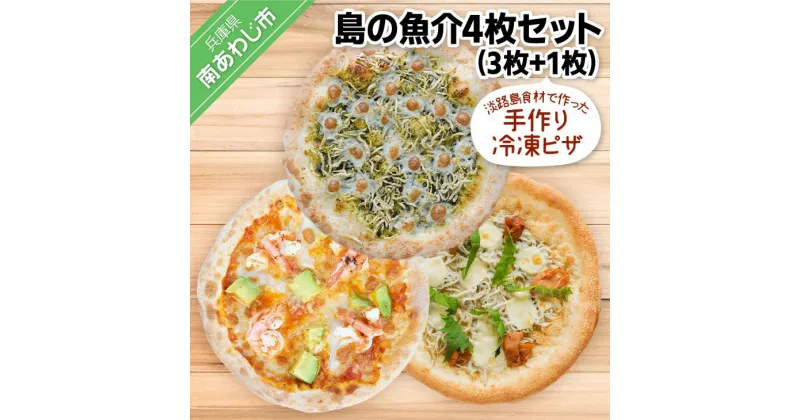 【ふるさと納税】淡路島食材で作った手作り冷凍ピザ「島の魚介4枚セット」（3枚+1枚）