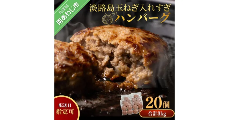 【ふるさと納税】【発送時期が選べる・20個】淡路島玉ねぎ入れすぎハンバーグ 3kg（150g× 20個） 冷凍 淡路島 無添加 ハンバーグ 玉ねぎ 玉葱 個食 小分け 大容量 牛肉 豚肉 牛 豚 肉 簡単調理 冷凍食品 洋風総菜 時短 長期保存 送料無料 おかず