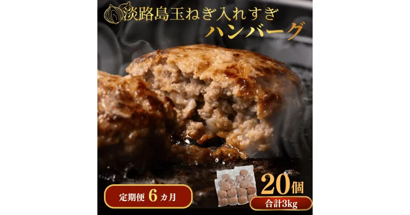 【ふるさと納税】定期便「6ヶ月」淡路島玉ねぎ入れすぎハンバーグ 3kg（150g×20個）冷凍 淡路島 ハンバーグ 玉ねぎ たまねぎ 玉葱 個食 小分け 大容量 牛肉 豚肉 牛 豚 肉 簡単調理 冷凍食品 洋風総菜 時短 長期保存 送料無料