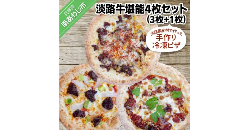 【ふるさと納税】淡路島食材で作った手作り冷凍ピザ「淡路牛堪能4枚セット」（3枚+1枚）