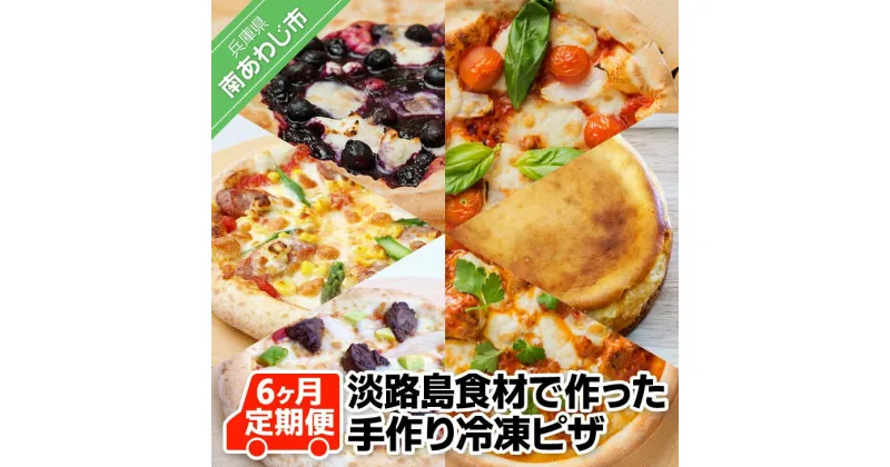 【ふるさと納税】「6ヶ月定期便」淡路島食材で作った手作り冷凍ピザ