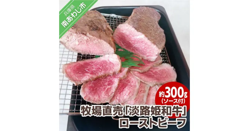 【ふるさと納税】【垣牧場】 ふるさと納税 牛肉 切り落とし ☆数量限定☆牧場直売「淡路姫和牛」ローストビーフ 約300g（ソース付）