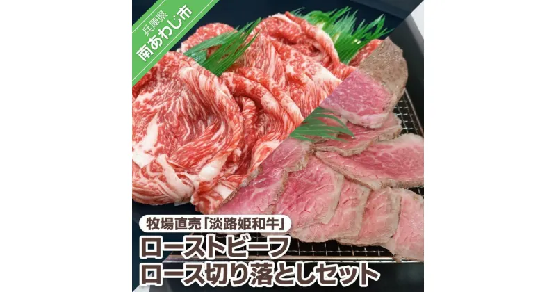 【ふるさと納税】【垣牧場】 ふるさと納税 牛肉 切り落とし ☆数量限定☆牧場直売「淡路姫和牛」ローストビーフ +ロース切り落としセット