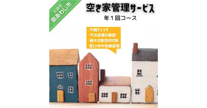 【ふるさと納税】空き家管理サービス「外観チェック1回分」