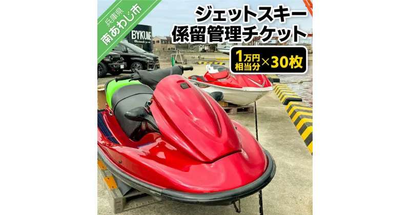 【ふるさと納税】ジェットスキー係留管理チケット（1万円相当分×30枚）