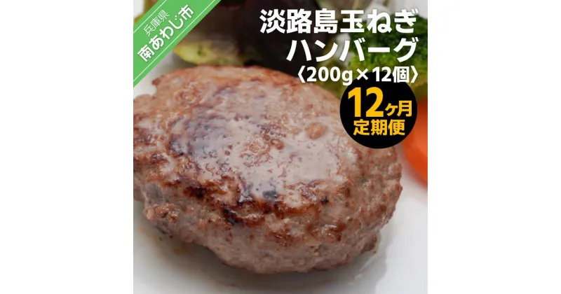 【ふるさと納税】「12ヶ月定期便」淡路島玉ねぎハンバーグ200g×12個（冷凍）×12ヶ月