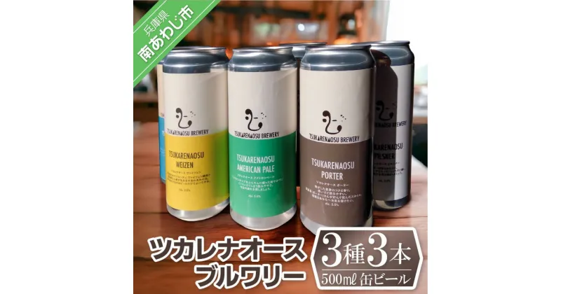 【ふるさと納税】ツカレナオースブルワリー3種3本セット