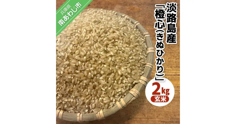 【ふるさと納税】令和6年度産 新米 淡路島産「橙心(きぬひかり)」　玄米2kg　◆配送9月末～