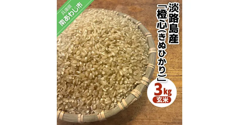 【ふるさと納税】令和6年度産 新米 淡路島産「橙心(きぬひかり)」　玄米3kg　◆配送9月末～