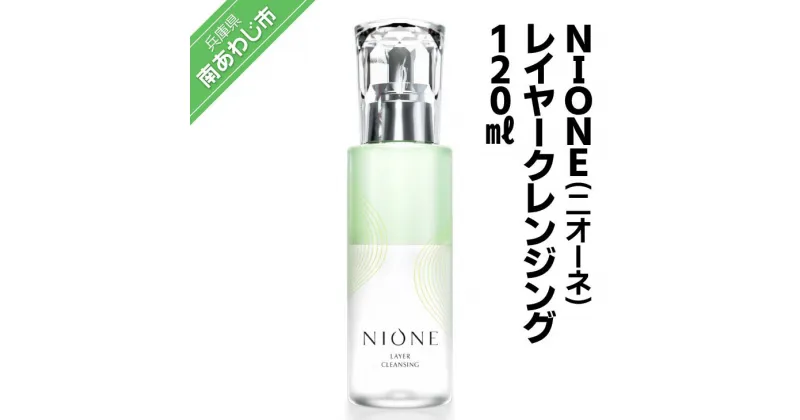 【ふるさと納税】〈NIONE（二オーネ）〉レイヤークレンジング 120ml ふるさと納税 おすすめ