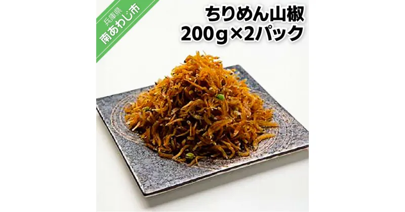 【ふるさと納税】ちりめん山椒（200g×2パック）