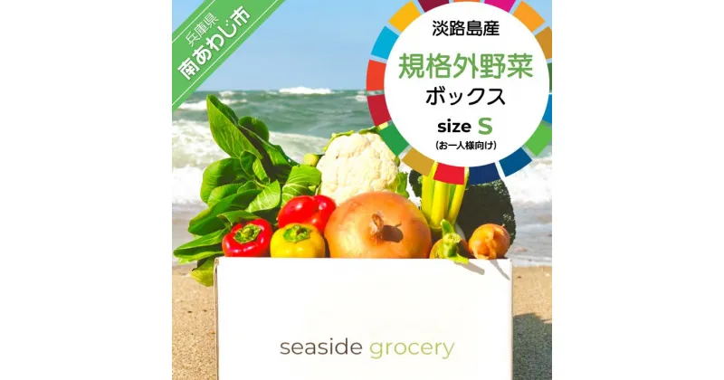 【ふるさと納税】【シーサイドグロサリー】淡路島産規格外野菜ボックス・Sサイズ（お一人様向け）