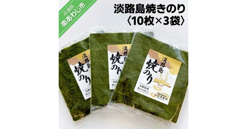 【ふるさと納税】【山田海産物】淡路島焼きのり10枚×3袋【〒メール便】