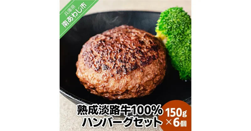 【ふるさと納税】熟成淡路牛100%ハンバーグセット（150g×6個セット） ふるさと納税 おすすめ