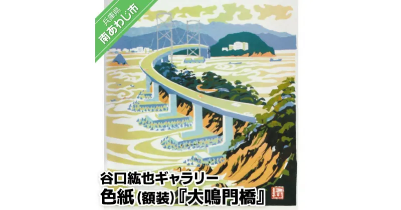 【ふるさと納税】【谷口紘也ギャラリー】色紙（額装）『大鳴門橋』