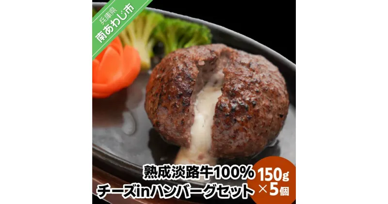 【ふるさと納税】熟成淡路牛100%チーズinハンバーグセット（150g×5個セット）