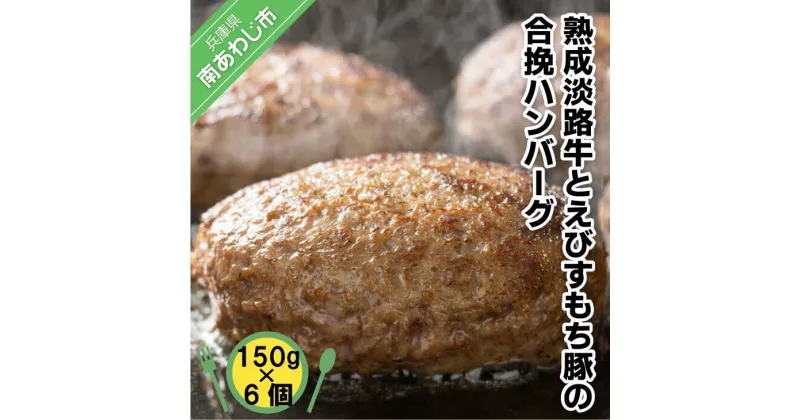 【ふるさと納税】熟成淡路牛とえびすもち豚の合挽ハンバーグ（150g×6個セット）