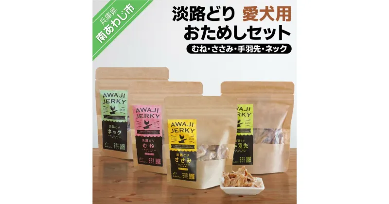 【ふるさと納税】【kukusini】淡路どり　愛犬用おためしセット（むね・ささみ・手羽先・ネック各45gずつ）