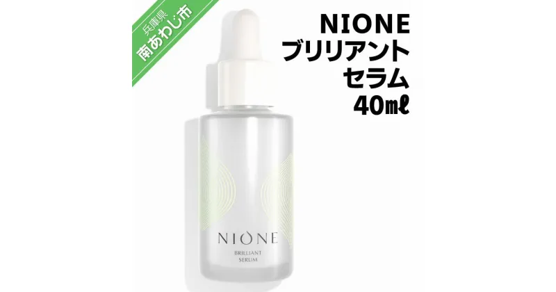 【ふるさと納税】〈NIONE（二オーネ）〉ブリリアントセラム 40ml ふるさと納税 おすすめ