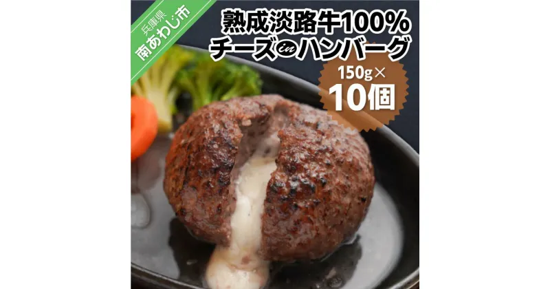 【ふるさと納税】熟成淡路牛100%チーズinハンバーグセット（150g×10個セット）