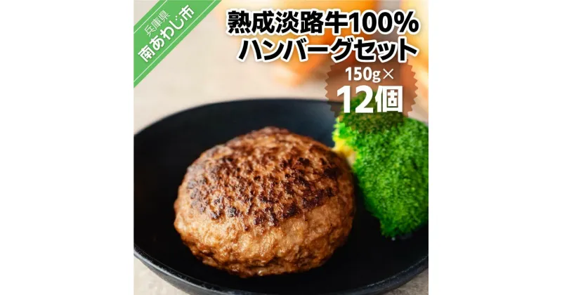 【ふるさと納税】熟成淡路牛100%ハンバーグセット（150g×12個セット） ふるさと納税 おすすめ