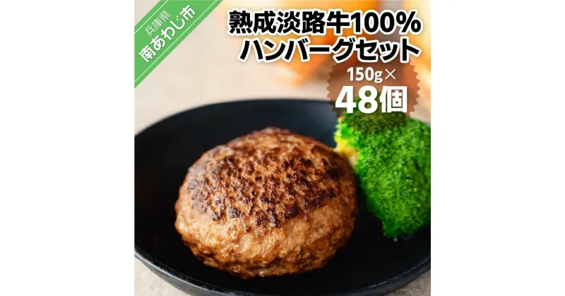 【ふるさと納税】熟成淡路牛100%ハンバーグセット（150g×48個セット） ふるさと納税 おすすめ