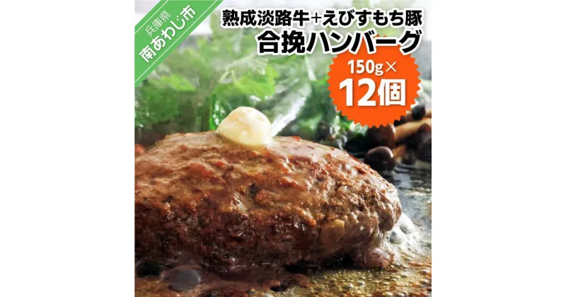 【ふるさと納税】熟成淡路牛とえびすもち豚の合挽ハンバーグ（150g×12個セット）