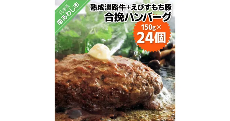 【ふるさと納税】熟成淡路牛とえびすもち豚の合挽ハンバーグ（150g×24個セット）