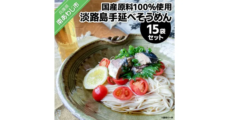 【ふるさと納税】淡路島手延べ麺　国産原料100％使用手延べそうめん15袋セットふるさと納税 そうめん