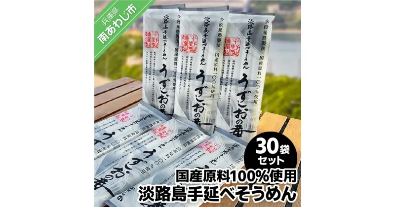 【ふるさと納税】淡路島手延べ麺　国産原料100％使用手延べそうめん30袋セットふるさと納税 そうめん