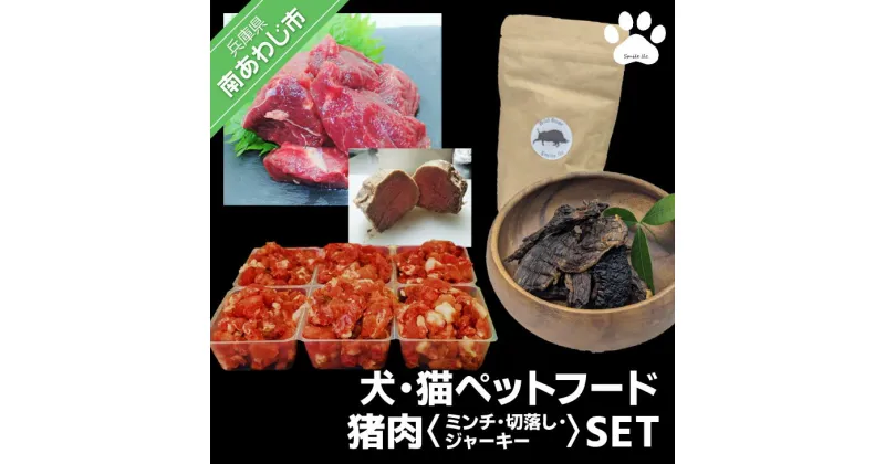 【ふるさと納税】【Smile.LLC】犬・猫・ペットフード、猪肉・ミンチ・ジャーキーSET